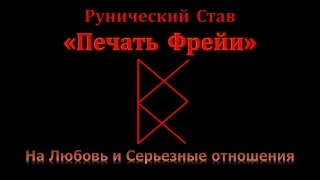 Печать Фрейи. Руны на Любовь и Отношения. Став для привлечения партнера и серьезных отношений