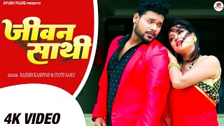 JEEWAN SATHI II जीवन साथी II NEW NAGPURI SONG.👫