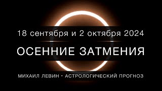 ОСЕННИЕ ЗАТМЕНИЯ 2024 г.