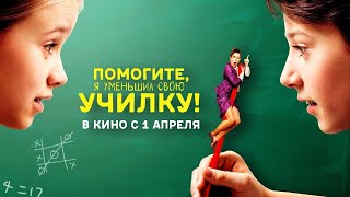 Помогите, я уменьшил свои Учительницу 2015 г. Комедия/Приключения