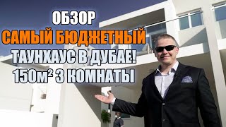 Самый недорогой таунхаус в Дубае! Хотите купить дом в Дубае не дорого? 150м2 всего за 894000 дирхам!