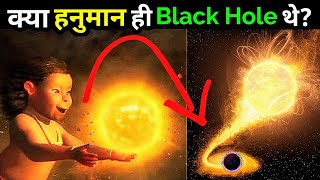 वैज्ञानिकों ने भी माना कि हनुमान ही थे Black Hole | TSS SPACE SERIES EPISODE NO. - 15