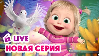 🔴 ПРЯМОЙ ЭФИР! LIVE Маша и Медведь💥 НОВАЯ СЕРИЯ 💥 Это не Рио-де-Жанейро! 🤨🦜 👽😵