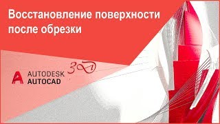 Восстановление поверхности после подрезки, обрезки в Автокад, команда AutoCAD "Поверхвосстанобр"