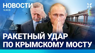 ⚡️НОВОСТИ | ПОД КУРСКОМ ПОГИБЛИ ВОЛОНТЕРЫ | РАКЕТНЫЙ УДАР ПО МОСТУ | ПЕТЕРБУРГ ГОТОВЯТ К АТАКЕ БПЛА