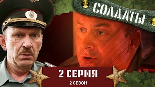 Сериал СОЛДАТЫ. 2 Сезон. 2 Серия (Свидание в обнимку с писсуаром)