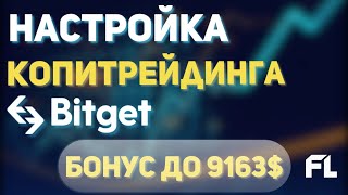 БИРЖА BITGET - НАСТРОЙКА КОПИТРЕЙДИНГА | ОБЗОР | КАК ПОЛЬЗОВАТСЯ