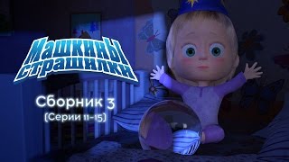 Машкины Страшилки - Сборник 3 (11-15 серии) Новые серии 2016!