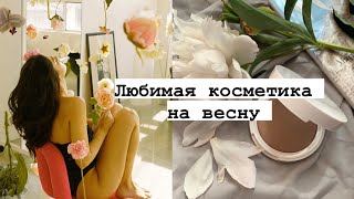 МОИ ФАВОРИТЫ И МАСТХЭВЫ НА ВЕСНУ 2023 🌷