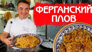 РЕЦЕПТ НАСТОЯЩЕГО РАССЫПЧАТОГО УЗБЕКСКОГО ПЛОВА | КЛАССИЧЕСКИЙ РЕЦЕПТ ПО ФЕРГАНСКОЙ ТЕХНОЛОГИИ