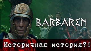 "Варвары" 2020 - как зарядить историчность и промахнуться. Обзор сериала