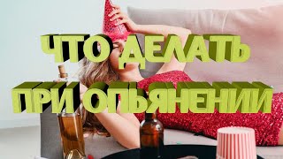 Что делать при опьянении