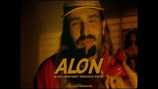 Alon - Мою Девушку Т*****Л Рэпер