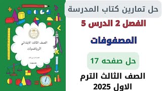 حل كتاب المدرسة المصفوفات صفحة 18-19-20 رياضيات سنة ثالثة ترم اول 2025