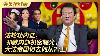 法轮功内讧，邪教内部机密曝光，大法帝国何去何从？（上）｜法轮功｜内讧｜李洪志｜邪教｜虞超｜神韵｜大纪元｜新唐人｜干净世界｜王局拍案20231218