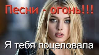 Сборник Красивых Песен🙏ХИТЫ НА ВСЕ 100%😘👍