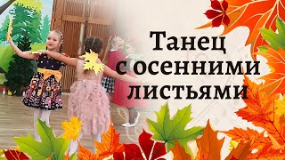 Танец с осенними листьями. Поль Мориа "Жизнь идет" | Подготовительная группа детского сада