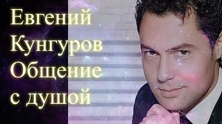 Евгений Кунгуров. Общение с душой #евгенийкунгуров