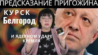 МЁРТВЫЙ ПРИГОЖИН ПРОРОЧИТ КОНЕЦ ВОЙНЫ. ГАДАНИЕ ТВ.