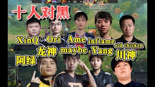 【dota2】从选人就可以开始笑了！十人对黑28分钟狂干！！