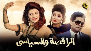 فيلم الراقصة والسياسي | بطولة نبيلة عبيد وصلاح قابيل