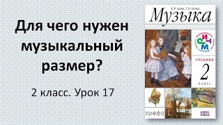 2.17 Для чего нужен музыкальный размер?