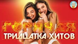 ГОРЯЧАЯ ТРИДЦАТКА ХИТОВ ШАНСОНА ✬ НОВЫЕ ДУШЕВНЫЕ ПЕСНИ ✬ НОВЫЕ ДУШЕВНЫЕ ХИТЫ ✬