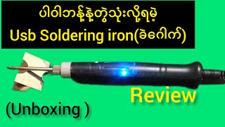 Unboxing of usb soldering iron(5vနဲ့အသုံးပြုလို့ရမဲ့ခဲ​​ဂေါက်အသုံးပြုနည်း)