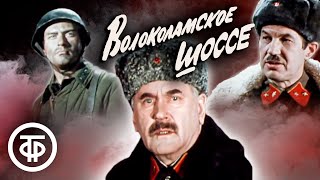 Волоколамское шоссе. Постановка МХАТа им. Горького (1984)