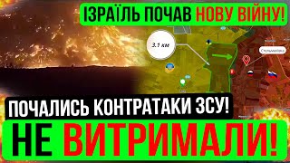 ❌СЬОГОДНІ ВНОЧІ❗ПОЧАВСЯ НАСТУП❗Зведення з фронту 20.09.24