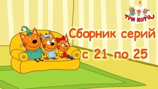 Три кота - Сборник с 21-25 серии