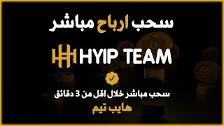 سحب مباشر في الفيديو من شركة هايب تيم | منصة هايب تيم | سحبت 140$ دولار من منصة HYIP Team