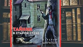 аудиокнига Тайник в старой стене - Валерий Шарапов | Криминальный детектив. Очень интересный