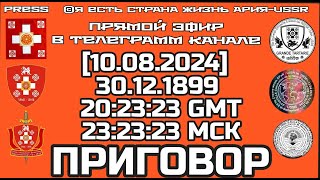 [10.08.2024] 30.12.1899 в 23:23:23 МСК Прямой эфир ПРИГОВОР