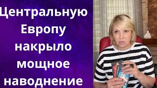 🌊 ✔️ Центральную Европу накрыло мощное наводнение...❗❗❓     Елена Бюн