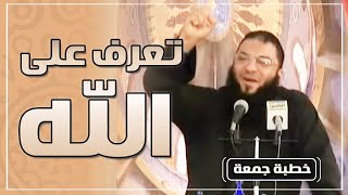 تعرف على الله | #خطبة_جمعة | د . حازم شومان