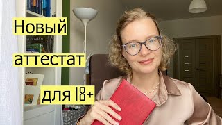 Как получить новый аттестат, если в старом оценки не нравятся?