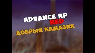 ARP |RED| Камаз купил дом!