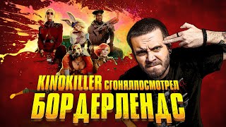 Обзор фильма "Бордерлендс" [#сгонялпосмотрел] - KinoKiller (Худшая Экранизация и провал Элая Рота?)