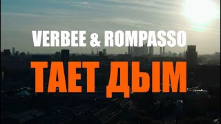 Verbee, Rompasso - Тает Дым