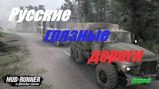 Spintires: MudRunner - Обзор и первый взгляд! По колено в грязи!