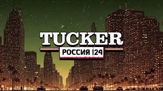 TUCKER. "Россия 24" - 05.08.2024