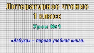 Литературное чтение 1 класс (Урок№1 - «Азбука» – первая учебная книга.)