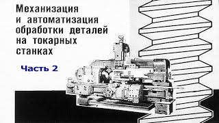 МЕХАНИЗАЦИЯ И АВТОМАТИЗАЦИЯ ОБРАБОТКИ ДЕТАЛЕЙ НА ТОКАРНЫХ СТАНКАХ. Часть 2