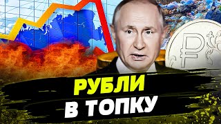 ШОК! ЭКОНОМИКА Кремля на ПРЕДЕЛЕ! ВСЯ КАЗНА УЛЕТЕЛА НА ВОЙНУ! Россия полностью пуста!