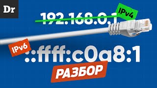 Объясняем iPv6 - НАСТОЯЩИЙ интернет | РАЗБОР