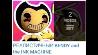 РЕАЛИСТИЧНЫЙ БЕНДИ 1, 2, 5, (BENDY and the INK MACHINE АНИМАЦИЯ) [перезалив]