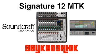 Обзор Soundcraft Signature MTK 12