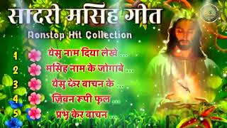 प्रभु कर वचन ।। sadri Christian song | sadri Jesus songs  #song #video