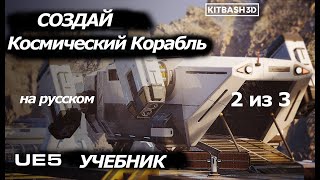 Как создать космический корабль в Unreal Engine 5, используя блупринты с KitBash3D / 2 из 3